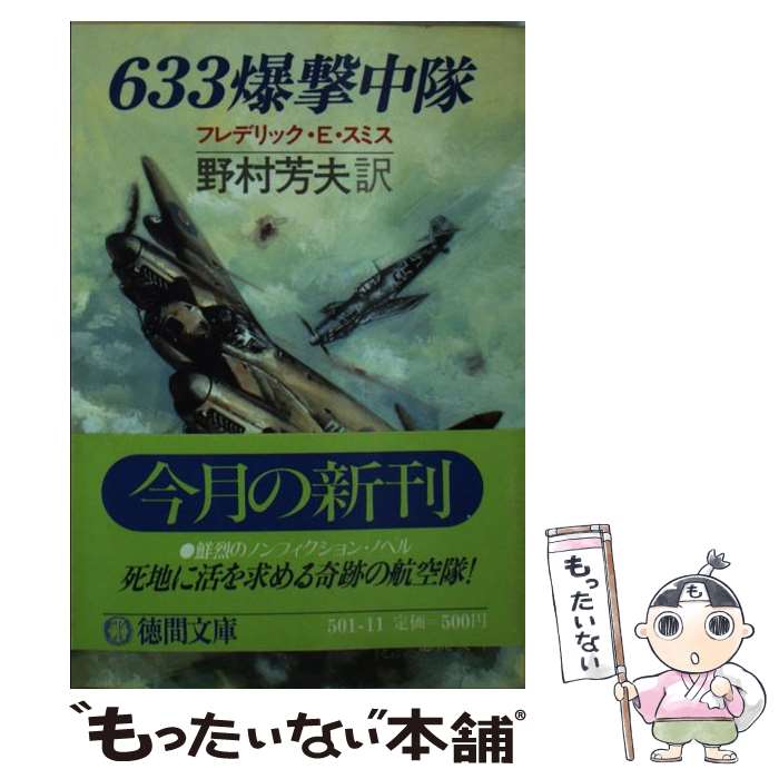 【中古】 633爆撃中隊 / フレデリック・E. スミス, 野村 芳夫 / 徳間書店 [文庫]【メール便送料無料】【あす楽対応】