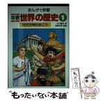 【中古】 年表世界の歴史 まんがで学習 1 / カゴ 直利 / あかね書房 [単行本]【メール便送料無料】【あす楽対応】