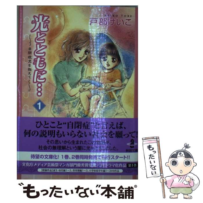 【中古】 光とともに… 自閉症児を抱えて 1 / 戸部 けいこ / 秋田書店 [文庫]【メール便送料無料】【あす楽対応】