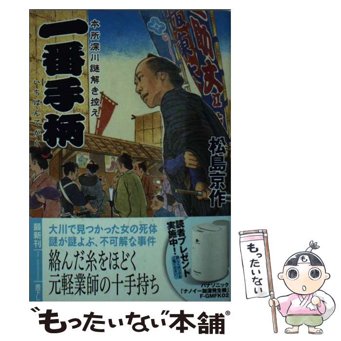 【中古】 一番手柄 / 松島 京作 / 徳間書店 [文庫]【メール便送料無料】【最短翌日配達対応】