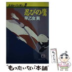 【中古】 忍法かげろう斬り 3 / 早乙女 貢 / 徳間書店 [文庫]【メール便送料無料】【あす楽対応】