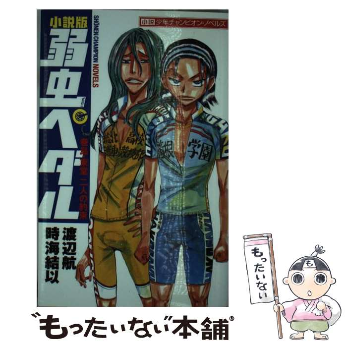 【中古】 小説版弱虫ペダル 巻島 東堂二人の約束 / 渡辺 航, 時海結以 / 秋田書店 コミック 【メール便送料無料】【あす楽対応】