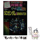 【中古】 SDガンダムG generation プレイステーション / プレイステーションMagazine編集部 / 徳間書店インターメディア ムック 【メール便送料無料】【あす楽対応】