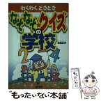 【中古】 なぞなぞ・クイズの学校 わくわくどきどき / 本間 正夫 / 池田書店 [単行本]【メール便送料無料】【あす楽対応】