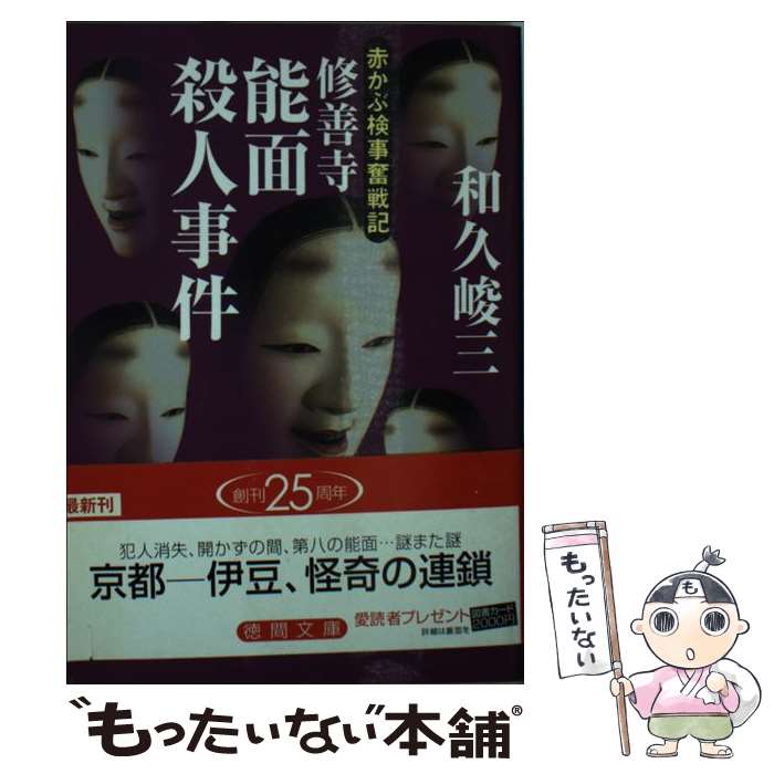【中古】 修善寺能面殺人事件 赤かぶ検事奮戦記 / 和久 峻三 / 徳間書店 [文庫]【メール便送料無料】【最短翌日配達対応】