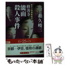 【中古】 修善寺能面殺人事件 赤かぶ検事奮戦記 / 和久 峻三 / 徳間書店 文庫 【メール便送料無料】【あす楽対応】