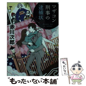 【中古】 マザコン刑事の逮捕状 新装版 / 赤川次郎 / 徳間書店 [文庫]【メール便送料無料】【あす楽対応】