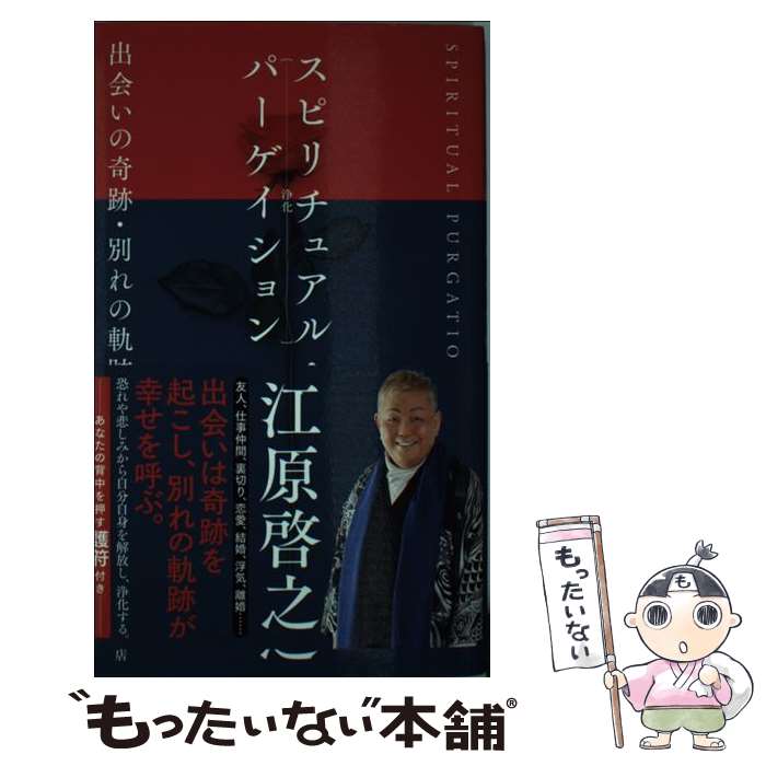  スピリチュアル・パーゲイション 出会いの奇跡・別れの軌跡 / 江原啓之 / 徳間書店 