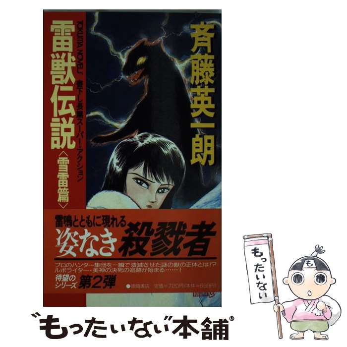 楽天もったいない本舗　楽天市場店【中古】 雷獣伝説 長篇スーパー・アクション 雪雷篇 / 斉藤 英一朗 / 徳間書店 [新書]【メール便送料無料】【あす楽対応】