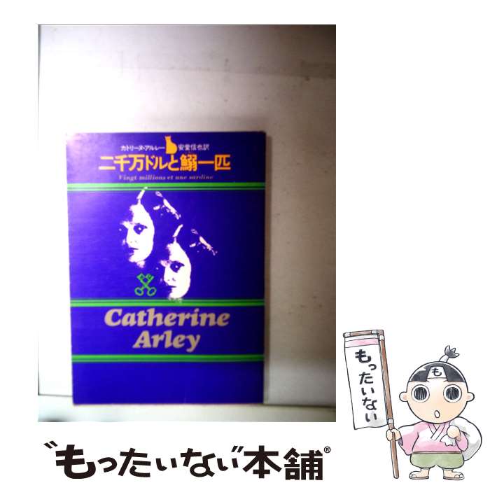 著者：カトリーヌ アルレー, 安堂 信也出版社：東京創元社サイズ：ペーパーバックISBN-10：4488140068ISBN-13：9784488140069■こちらの商品もオススメです ● 迷路荘の惨劇 改版 / 横溝 正史 / KADO...