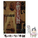 【中古】 女飼い禿鷹どもの贄 / 広山 義慶 / 徳間書店 文庫 【メール便送料無料】【あす楽対応】