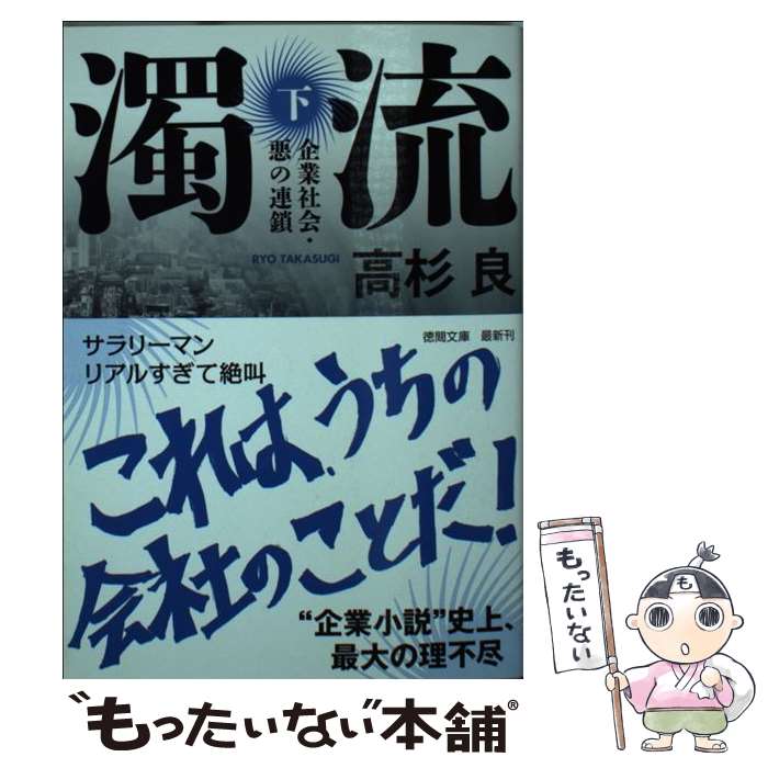 【中古】 濁流 企業社会・悪の連鎖 下 新装版 / 高杉良 / 徳間書店 [文庫]【メール便送料無料】【あす楽対応】