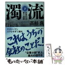 【中古】 濁流 企業社会 悪の連鎖 下 新装版 / 高杉良 / 徳間書店 文庫 【メール便送料無料】【あす楽対応】