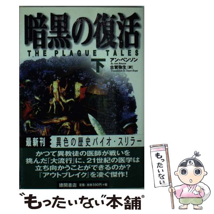 【中古】 暗黒の復活 下 アン・ベンソン ,古賀弥生 / アン ベンソン, 古賀 弥生 / 徳間書店 [単行本]【メール便送料無料】【最短翌日配達対応】