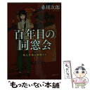 【中古】 百年目の同窓会 第九号棟の仲間たち 2 新装版 / 赤川次郎 / 徳間書店 文庫 【メール便送料無料】【あす楽対応】