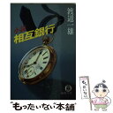 【中古】 小説相互銀行 / 渡辺 一雄 / 徳間書店 文庫 【メール便送料無料】【あす楽対応】