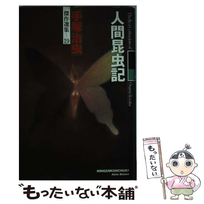 【中古】 人間昆虫記 / 手塚 治虫 / 秋田書店 [単行本]【メール便送料無料】【最短翌日配達対応】