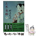 【中古】 三界飛脚 下 / 村上 元三 / 徳間書店 [文庫]【メール便送料無料】【あす楽対応】