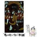 著者：雫井脩介出版社：徳間書店サイズ：新書ISBN-10：4198509018ISBN-13：9784198509019■こちらの商品もオススメです ● 栄光一途 / 雫井 脩介 / 幻冬舎 [文庫] ● 白銀を踏み荒らせ / 雫井 脩介 / 幻冬舎 [文庫] ● 屈折率 / 佐々木 譲 / 講談社 [文庫] ■通常24時間以内に出荷可能です。※繁忙期やセール等、ご注文数が多い日につきましては　発送まで48時間かかる場合があります。あらかじめご了承ください。 ■メール便は、1冊から送料無料です。※宅配便の場合、2,500円以上送料無料です。※あす楽ご希望の方は、宅配便をご選択下さい。※「代引き」ご希望の方は宅配便をご選択下さい。※配送番号付きのゆうパケットをご希望の場合は、追跡可能メール便（送料210円）をご選択ください。■ただいま、オリジナルカレンダーをプレゼントしております。■お急ぎの方は「もったいない本舗　お急ぎ便店」をご利用ください。最短翌日配送、手数料298円から■まとめ買いの方は「もったいない本舗　おまとめ店」がお買い得です。■中古品ではございますが、良好なコンディションです。決済は、クレジットカード、代引き等、各種決済方法がご利用可能です。■万が一品質に不備が有った場合は、返金対応。■クリーニング済み。■商品画像に「帯」が付いているものがありますが、中古品のため、実際の商品には付いていない場合がございます。■商品状態の表記につきまして・非常に良い：　　使用されてはいますが、　　非常にきれいな状態です。　　書き込みや線引きはありません。・良い：　　比較的綺麗な状態の商品です。　　ページやカバーに欠品はありません。　　文章を読むのに支障はありません。・可：　　文章が問題なく読める状態の商品です。　　マーカーやペンで書込があることがあります。　　商品の痛みがある場合があります。