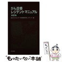 【中古】 がん診療レジデントマニュアル 第2版 / 医学書院 / 医学書院 単行本 【メール便送料無料】【あす楽対応】