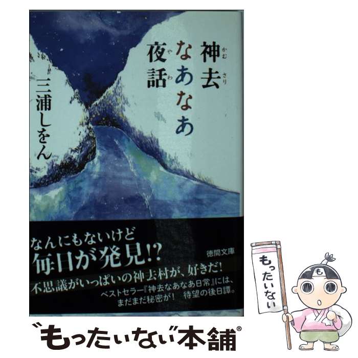 【中古】 神去なあなあ夜話 / 三浦しをん, 金子恵 / 徳間書店 [文庫]【メール便送料無料】【最短翌日配達対応】