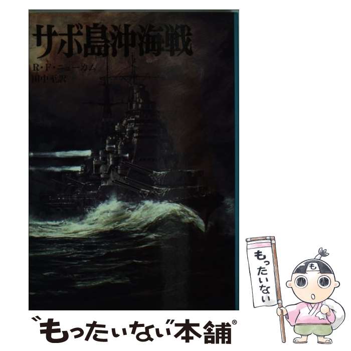 【中古】 サボ島沖海戦 / リチャード F ニューカム, 田中 至 / 朝日ソノラマ [文庫]【メール便送料無料】【あす楽対応】