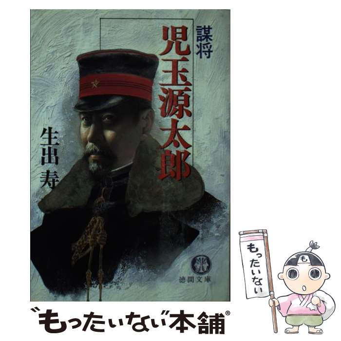 【中古】 謀将児玉源太郎 / 生出 寿 / 徳間書店 [文庫]【メール便送料無料】【あす楽対応】