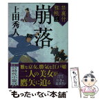 【中古】 崩落 禁裏付雅帳　三 / 上田秀人 / 徳間書店 [文庫]【メール便送料無料】【あす楽対応】