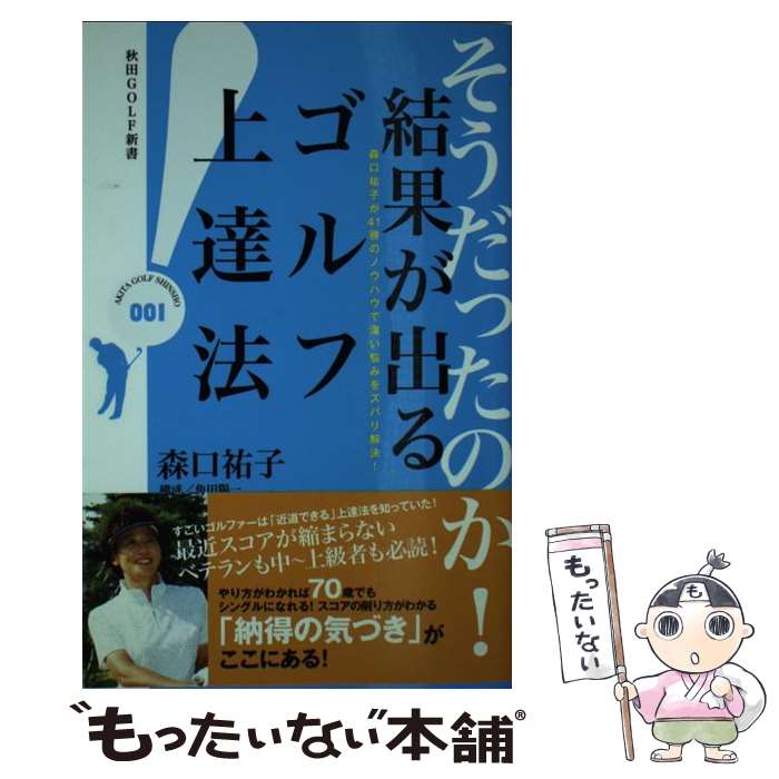 【中古】 そうだったのか！結果が出るゴルフ上達法 / 森口祐子, 角田陽一(構成) / 秋田書店 [新書]【メール便送料無料】【最短翌日配達対応】