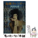 【中古】 抱擁カレンダー / 阿部 牧郎 / 徳間書店 [文庫]【メール便送料無料】【あす楽対応】の商品画像