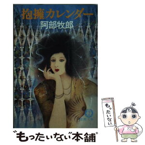 【中古】 抱擁カレンダー / 阿部 牧郎 / 徳間書店 [文庫]【メール便送料無料】【あす楽対応】