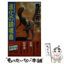 【中古】 進化の鎮魂曲（レクイエム） アドベンチャーSF / 豊田 有恒 / 徳間書店 [新書]【メール便送料無料】【あす楽対応】