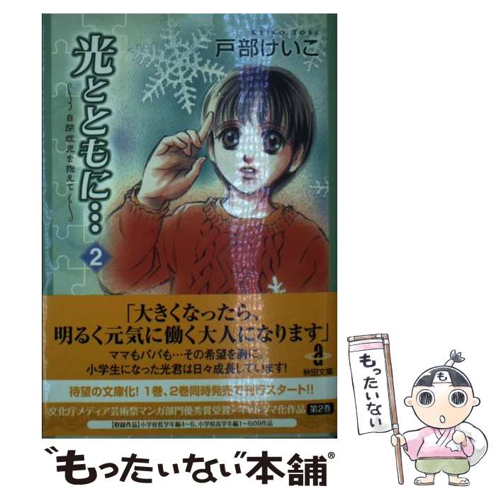 【中古】 光とともに… 自閉症児を抱えて 2 / 戸部 けいこ / 秋田書店 [文庫]【メール便送料無料】【あす楽対応】