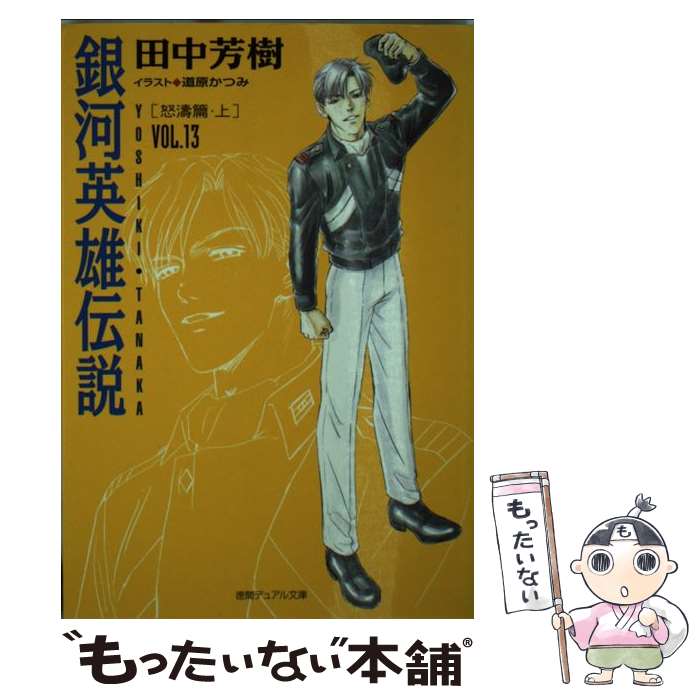 【中古】 銀河英雄伝説 vol．13（怒濤篇 上） / 田中 芳樹, 道原 かつみ / 徳間書店 [文庫]【メール便送料無料】【最短翌日配達対応】
