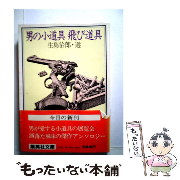 【中古】 男の小道具飛び道具 集英社文庫 生島治郎 ,日本ペンクラブ / 生島 治郎 / 集英社 [文庫]【メール便送料無料】【最短翌日配達対応】