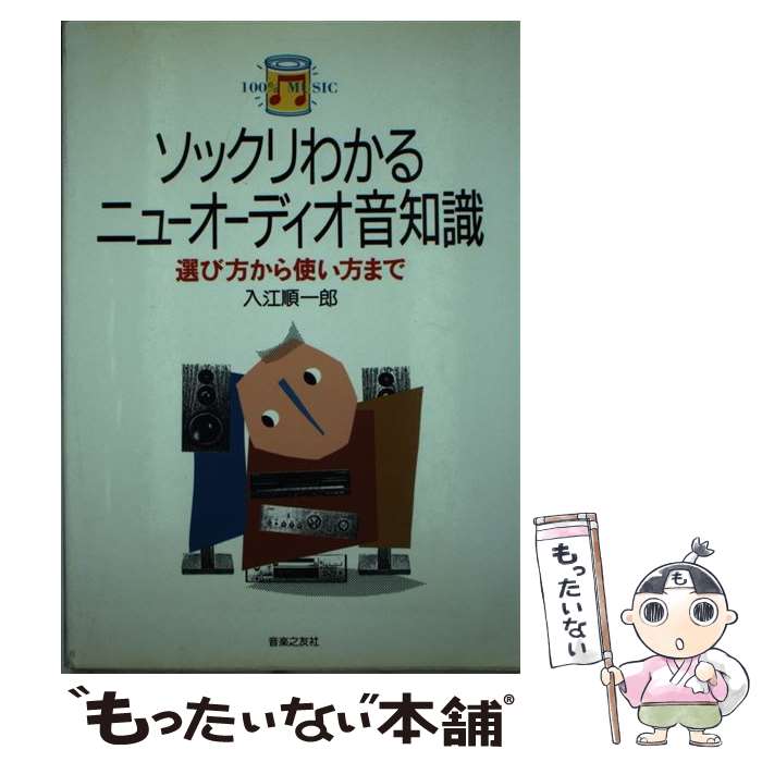 【中古】 ソックリわかるニューオーディオ音知識 / 入江 順一郎 / 音楽之友社 [ペーパーバック]【メール便送料無料】【最短翌日配達対応】 comicset-10727447 もったいない本舗 楽天市場店 パッケージ画像