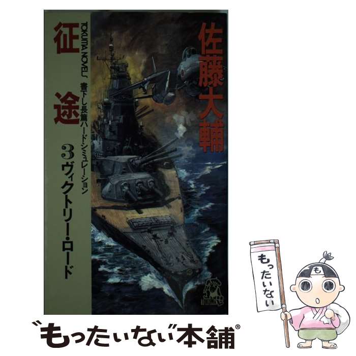 楽天もったいない本舗　楽天市場店【中古】 征途 長篇ハードシミュレーション 3 / 佐藤 大輔 / 徳間書店 [新書]【メール便送料無料】【あす楽対応】