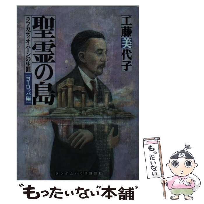 【中古】 聖霊の島 ラフカディオ・ハーンの生涯ヨーロッパ編 / 工藤美代子 / 武田ランダムハウスジャパン [文庫]【メール便送料無料】..