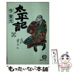 【中古】 太平記 2 / 今 東光 / 徳間書店 [文庫]【メール便送料無料】【あす楽対応】