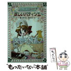 【中古】 マジカル少女レイナ妖しいパティシエ / 石崎 洋司, 栗原 一実 / 岩崎書店 [新書]【メール便送料無料】【あす楽対応】