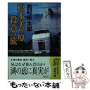  松本美ケ原殺意の旅 / 西村京太郎 / 徳間書店 