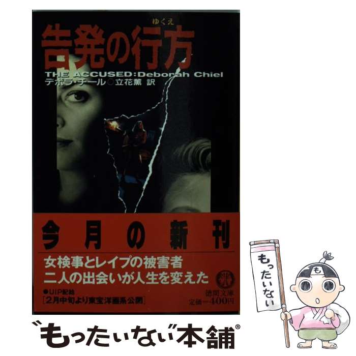 【中古】 告発の行方 / テボラ チール, 立花 薫 / 徳間書店 [文庫]【メール便送料無料】【最短翌日配達対応】