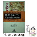  アナスタシアとおとなり / 花郁 悠紀子 / 秋田書店 