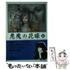 【中古】 悪魔の花嫁 8 / あしべ ゆうほ / 秋田書店 [文庫]【メール便送料無料】【あす楽対応】