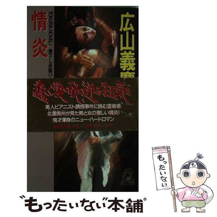 楽天もったいない本舗　楽天市場店【中古】 情炎 長篇ハードロマン / 広山 義慶 / 徳間書店 [新書]【メール便送料無料】【あす楽対応】