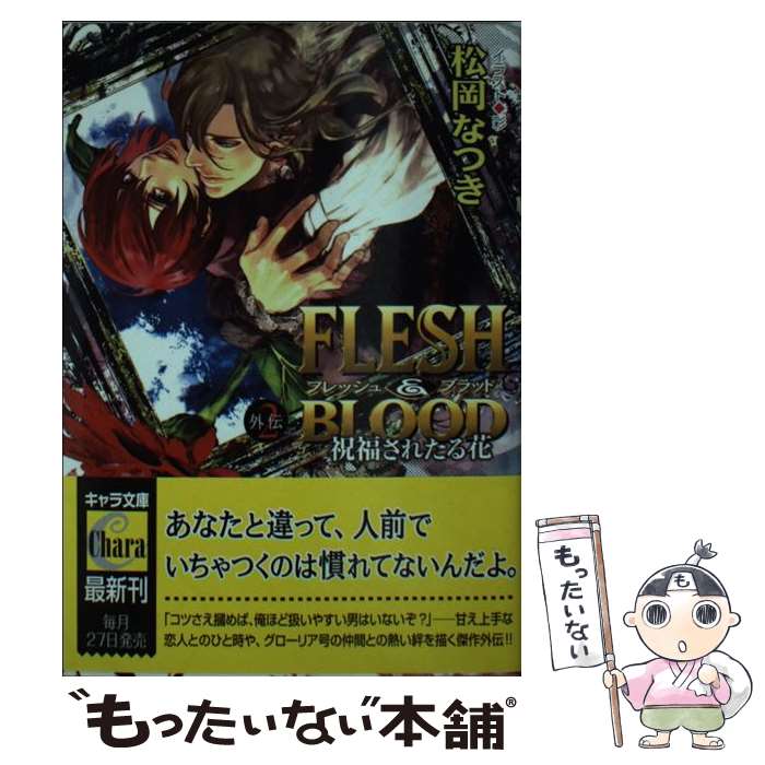 【中古】 FLESH＆BLOOD外伝 2 / 松岡なつき, 彩 / 徳間書店 文庫 【メール便送料無料】【あす楽対応】