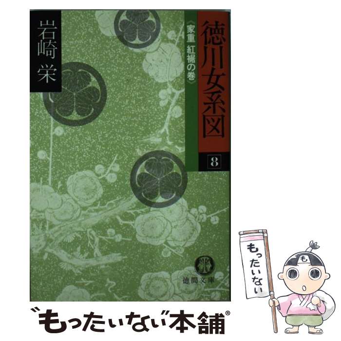 【中古】 徳川女系図　（8） / 岩崎 栄 / 徳間書店 [文庫]【メール便送料無料】【最短翌日配達対応】