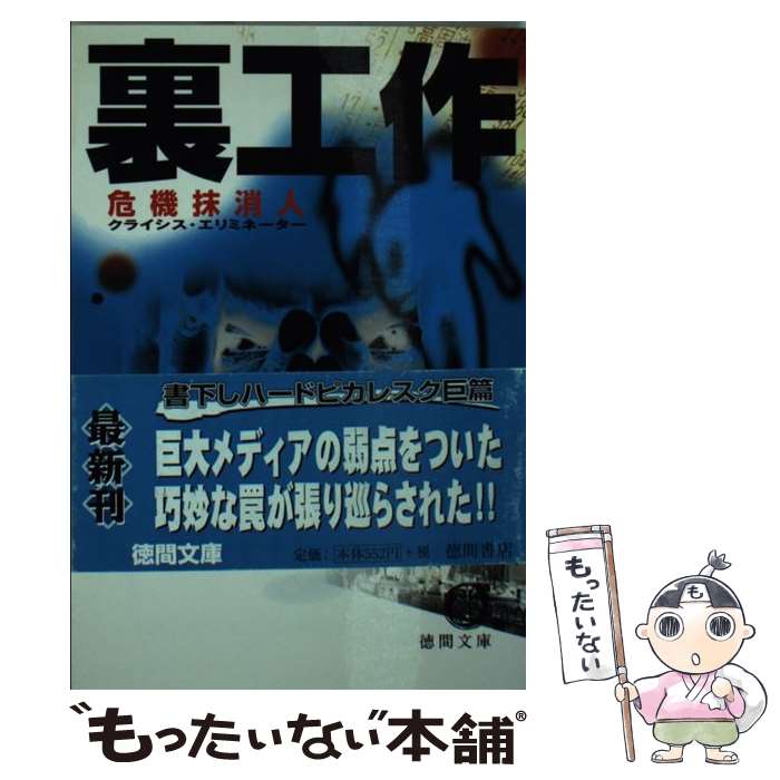 【中古】 裏工作 / 南 英男 / 徳間書店 [文庫]【メール便送料無料】【最短翌日配達対応】