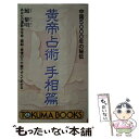 【中古】 黄帝占術 中国5000年の秘伝 手相篇 / 鮑 黎明 / 徳間書店 [新書]【メール便送料無料】【あす楽対応】