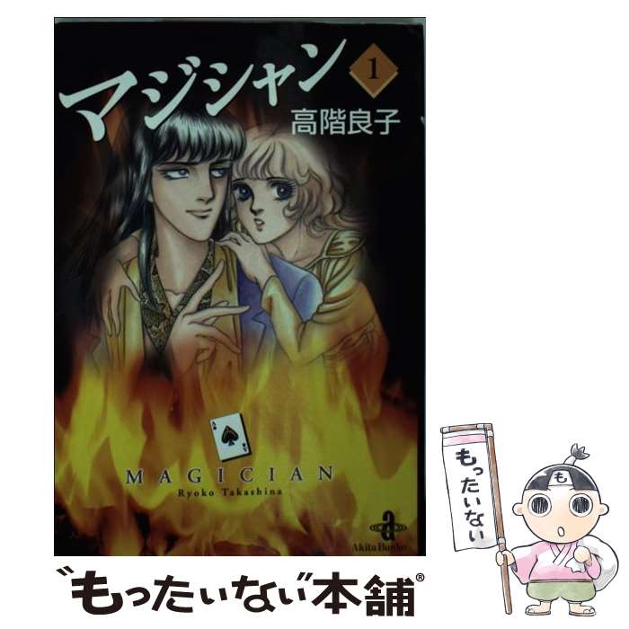 雪降る夜の訪問者/秋田書店/高階良子
